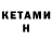 КЕТАМИН VHQ howard.s Kang